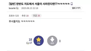 한반도 지도에서 서울이 사라지면?