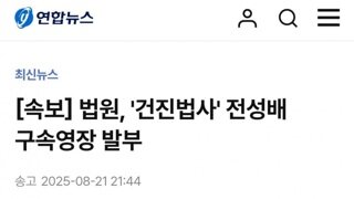 [속보]법원 건진법사 구속