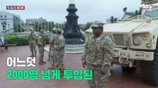 벌써 2000명 이상의 병력을 투입한 트럼프