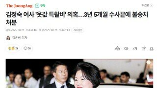 대통령 배우자 최종 무혐의 결론