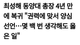 최성해 동양대 총장 4년 만에 복귀 