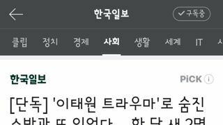 이태원 트라우마'로 숨진 소방관 또 있었다… 한 달 새 2명 사망
