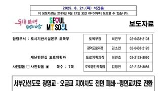 서부간선도로 광명교 오금교 지하차도 전면 폐쇄
