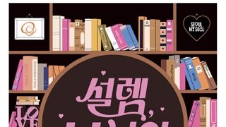 서울시 미혼남녀  만남행사 설램 북 나잇 ~ 8/29