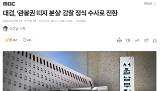 대검 '관봉권 띠지 분실' 정식 수사로 전환