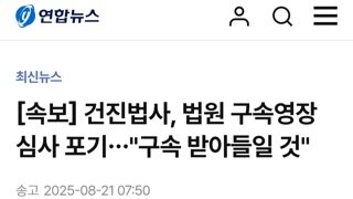 [속보]건진법사 영장심사 포기...구속 받아들일것