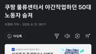 쿠팡 물류센터에서 일하던50대 노동자 사망