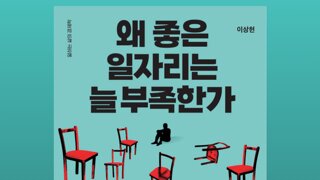 왜 좋은 일자리는 늘 부족한가?