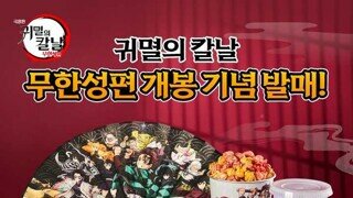 귀칼 극장판 영화관 3사 팝콘 콤보 굿즈