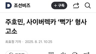 주호민, 사이버렉카 ‘뻑가’ 형사 고소