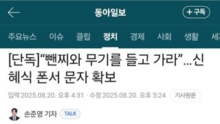 [단독]“뺀찌와 무기를 들고 가라”…신혜식 폰서 문자 확보