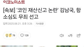 [속보] '코인 재산신고 논란' 김남국, 항소심도 무죄 선고