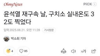 윤석열 재구속 날, 구치소 실내온도 32도 찍었다