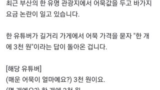 어묵 1개에 3천원씩 받은 부산의 어느 유명 관광지
