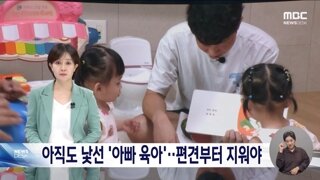 아직도 낯선 아빠 육아..편견부터 바꿔야