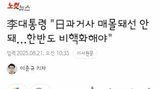 이재명 대통령의 요미우리 신문 인터뷰
