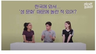 외국여성이 본 한국의 성문화