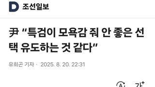 尹 “특검이 모욕감 줘 안 좋은 선택 유도하는 것 같다”