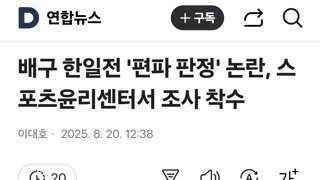 배구 한일전 '편파 판정' 논란, 스포츠윤리센터서 조사 착수