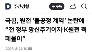 국힘, 원전 ‘불공정 계약’ 논란에 “전 정부 망신주기이자 K원전 적폐몰이”