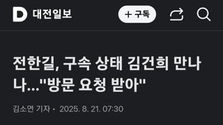 전한길...김건희가 면회 와 달라 요청 받아