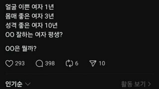 얼굴 이쁜 여자 1년, 몸매 3년, 성격 10년