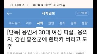 용인 오피스텔에서 30대 여성 살해한 30대 남성 용의자, 강원 홍천군에 렌터카 버리고 도주