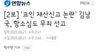 코인 재산신고 논란' 김남국, 항소심도 무죄 선고