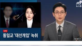 통일교 대선 개입 녹취