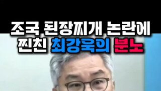 조국 된장찌개 논란에 최강욱 분노