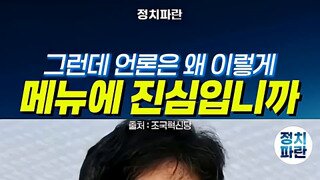 기레기 조지는 조국당 황명필.mp4