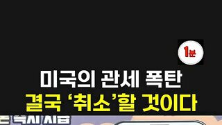 미국은 높은 관세 협상으로 성공한적 없다.mp4