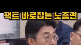 팩트 바로잡는 노종면 돌직구