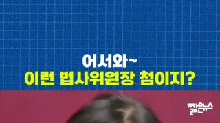 추미애 법사위원장 활짝 웃으며 등판!