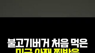 미국 아재의 롯데리아 평가.mp4
