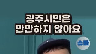 곽수산이 전하는 광주시장 관련 민심.mp4