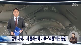 리콜'에도 불안 여전..플라스틱 범벅 젖병세척기