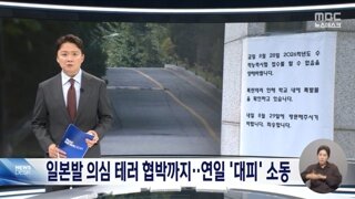 또 일본발 폭발물 테러 위협‥이번에는 고등학교