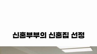 신혼부부 신혼집 선정시 최우선조건