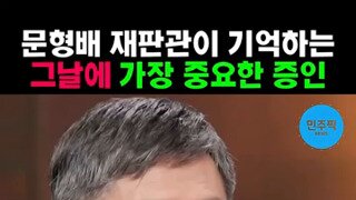 곽종근 특전사령관 증언이 가장 중요했다는 문형배재판관.mp4