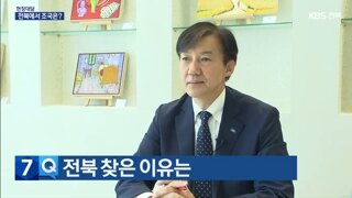 조국 전 대표 인터뷰