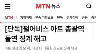 펄업 아트총괄역 돌연 해고!?
