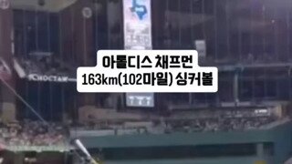 163km 싱커볼