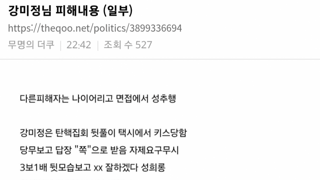 강미정 대변인 성희롱 피해 상황 및 최강욱 받글..