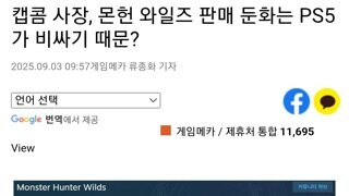 캡콤 사장, 몬헌 와일즈 판매부진은 ps5가 비싸기 때문?