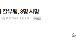 관악구 피자집 칼부림, 3명 사망