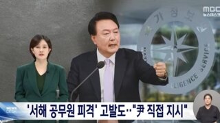 서해공무원 피살 사건 윤돼지 고발지시