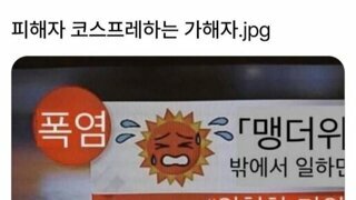 가해자가 피해자 코스프레하네