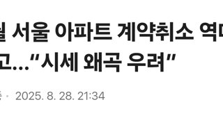 6월 서울 아파트 계약취소 역대 최고…“시세 왜곡 우려”