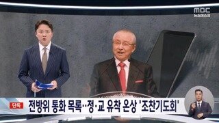 정교 유착 온상 조찬기도회